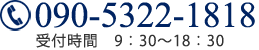 090-5322-1818【受付】9:30〜18:30